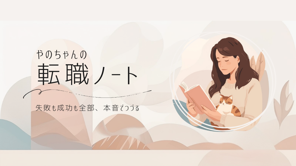 やのちゃんの転職ノート